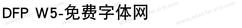DFP W5字体转换